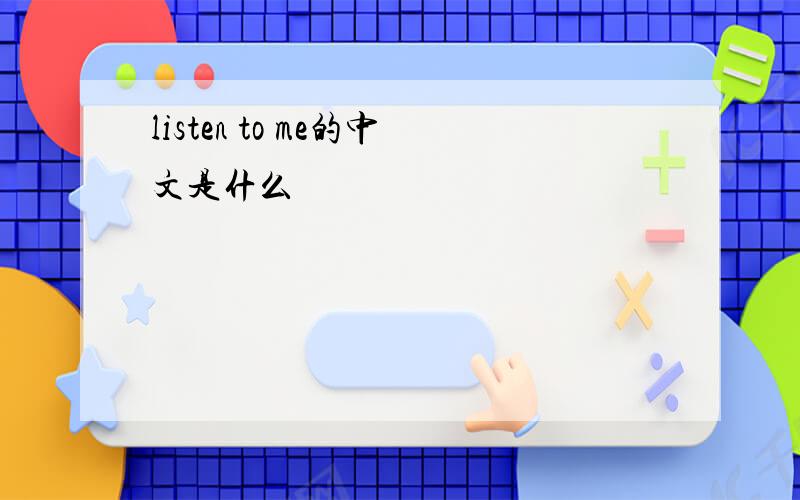 listen to me的中文是什么