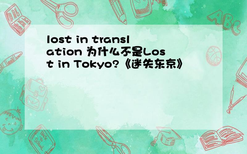 lost in translation 为什么不是Lost in Tokyo?《迷失东京》