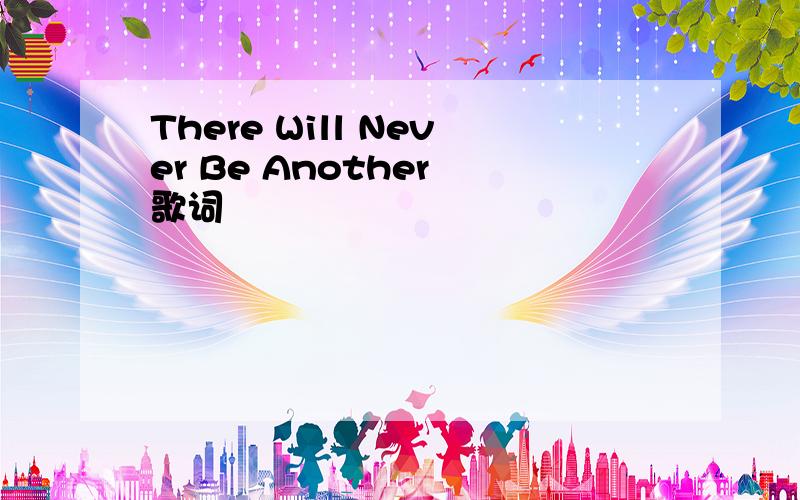 There Will Never Be Another 歌词
