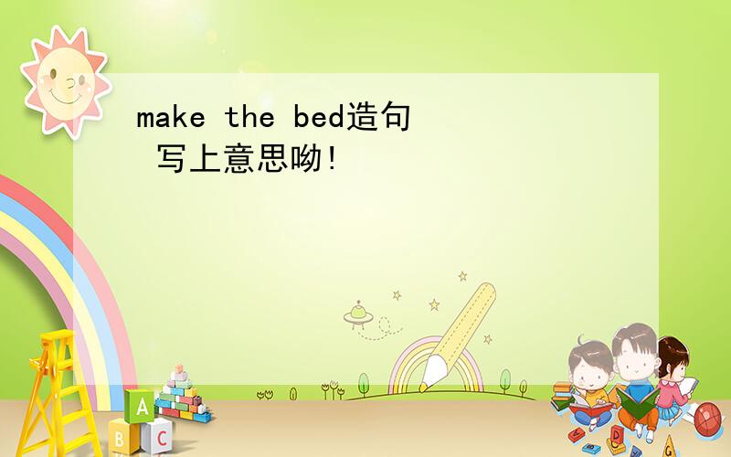 make the bed造句 写上意思呦!