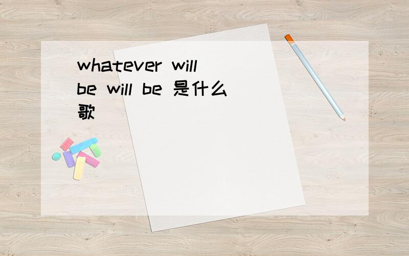 whatever will be will be 是什么歌