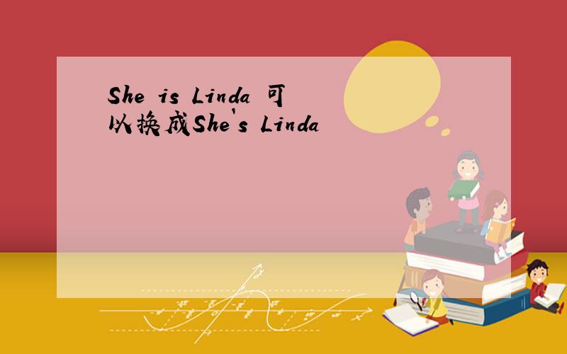 She is Linda 可以换成She`s Linda