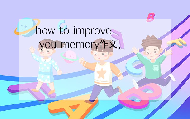 how to improve you memory作文,