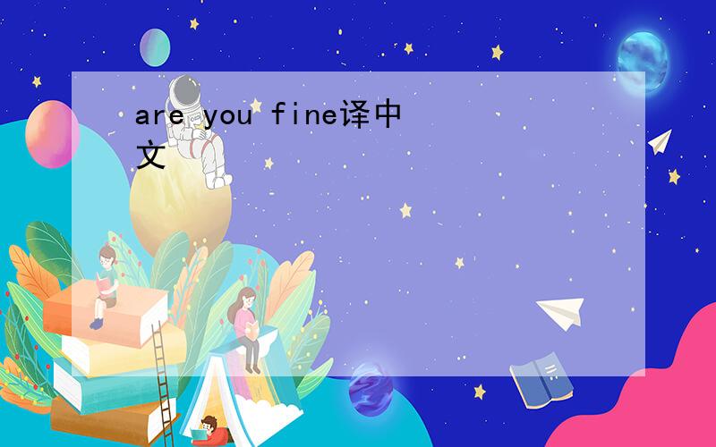 are you fine译中文