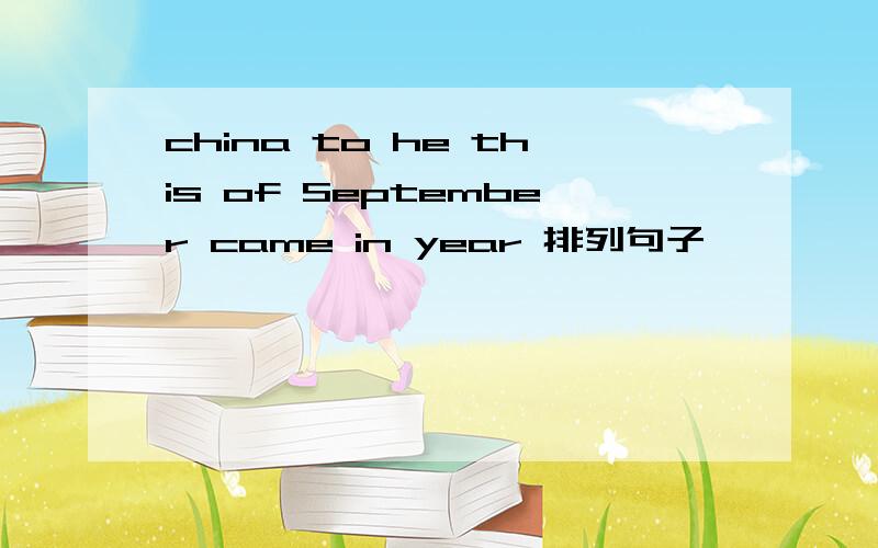 china to he this of September came in year 排列句子