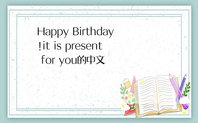 Happy Birthday!it is present for you的中文