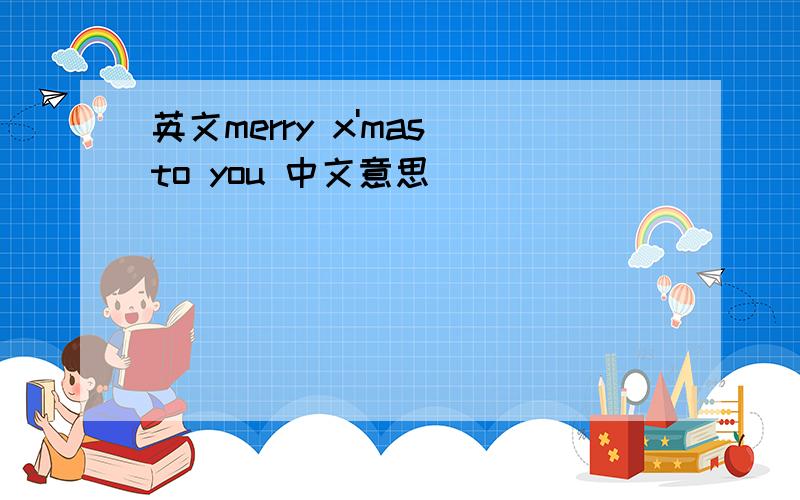 英文merry x'mas to you 中文意思