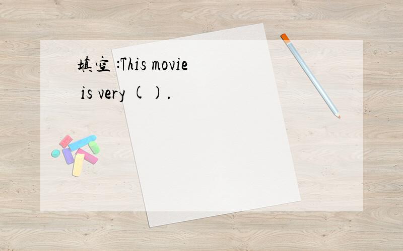填空 :This movie is very ().