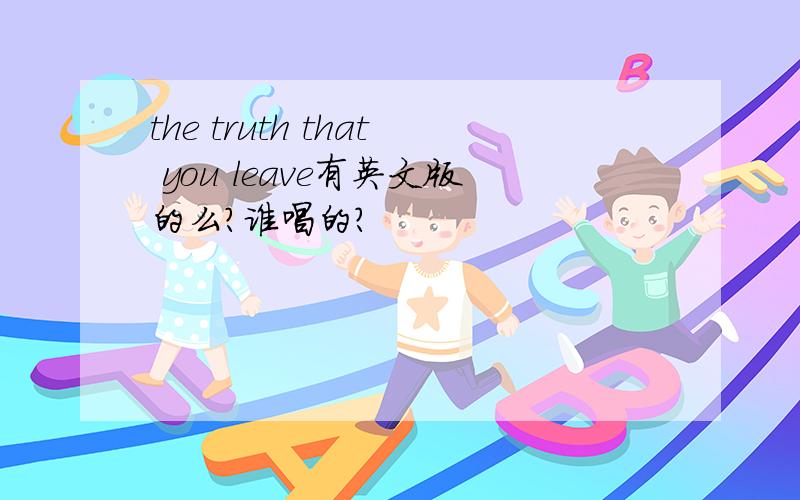 the truth that you leave有英文版的么?谁唱的?