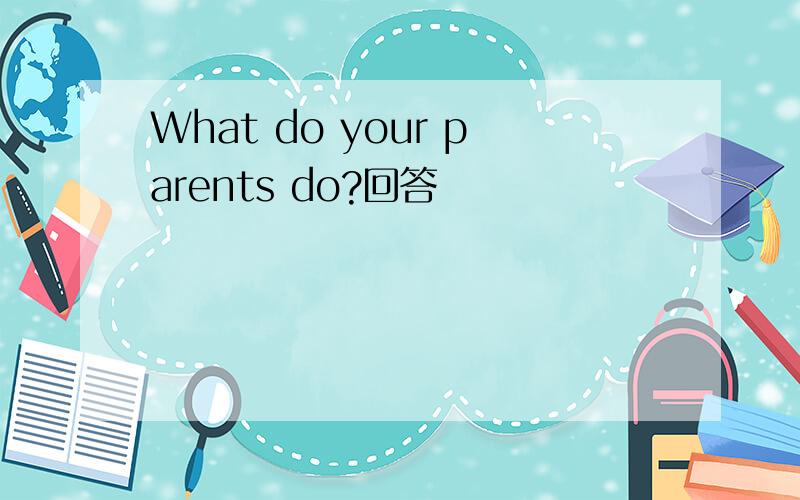 What do your parents do?回答