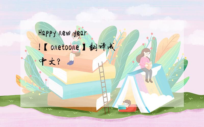 Happy new year!【onetoone】翻译成中文?