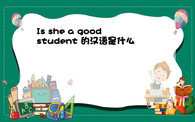 Is she a good student 的汉语是什么