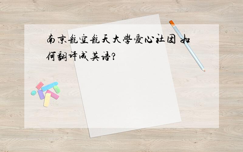 南京航空航天大学爱心社团 如何翻译成英语?
