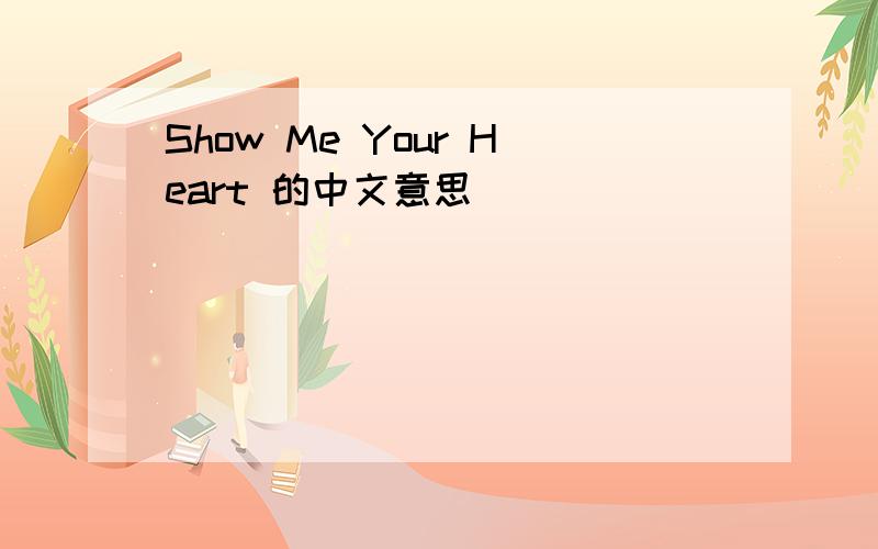 Show Me Your Heart 的中文意思