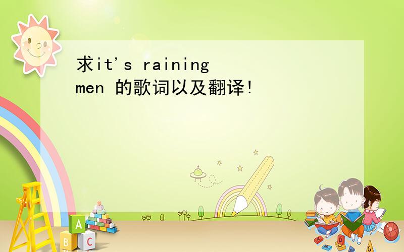 求it's raining men 的歌词以及翻译!