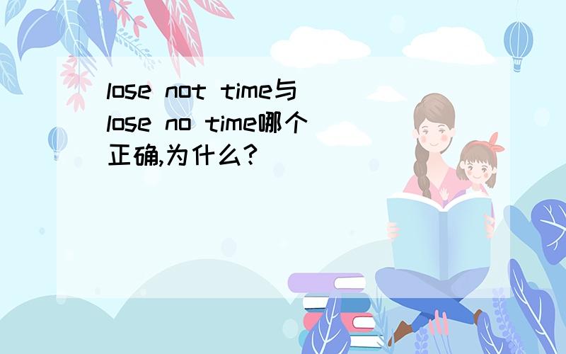 lose not time与lose no time哪个正确,为什么?