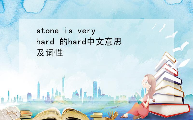 stone is very hard 的hard中文意思及词性