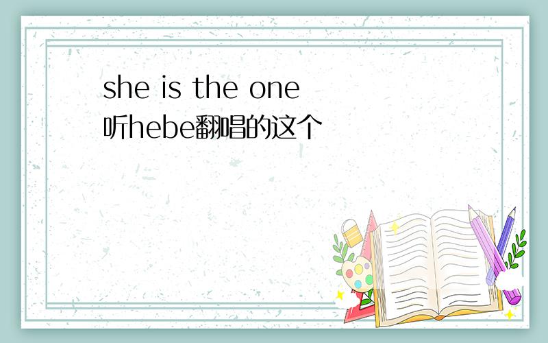 she is the one听hebe翻唱的这个