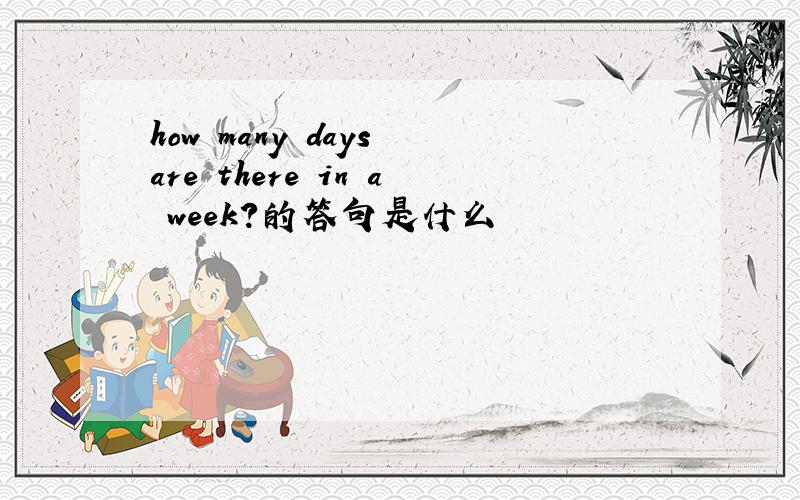 how many days are there in a week?的答句是什么