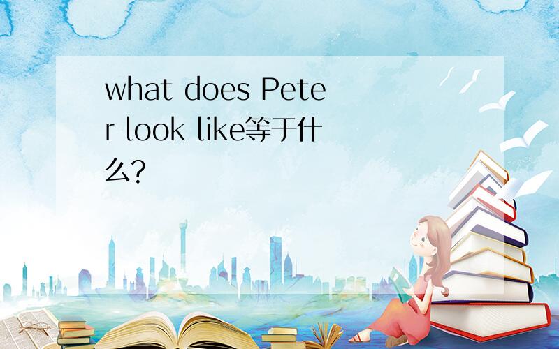 what does Peter look like等于什么?