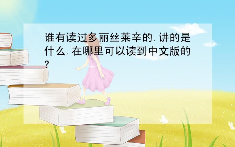 谁有读过多丽丝莱辛的.讲的是什么.在哪里可以读到中文版的?