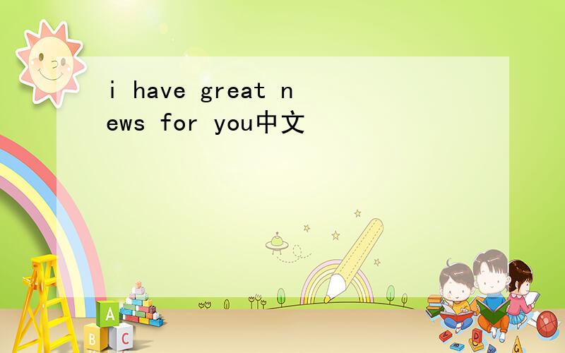 i have great news for you中文