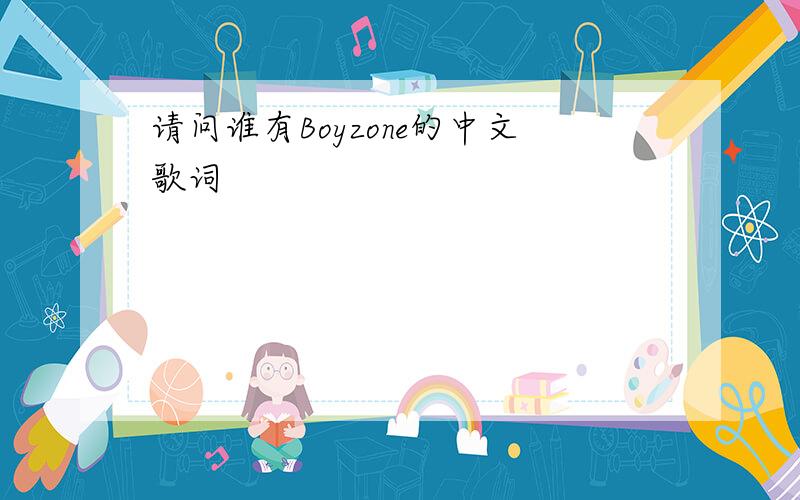 请问谁有Boyzone的中文歌词