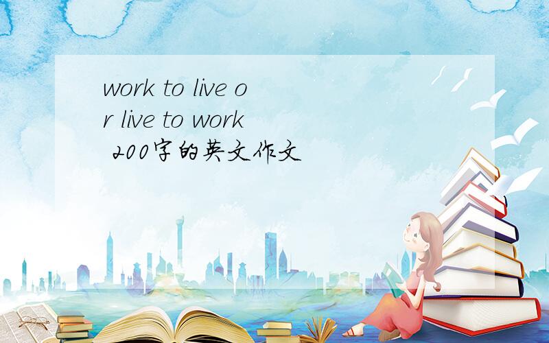 work to live or live to work 200字的英文作文