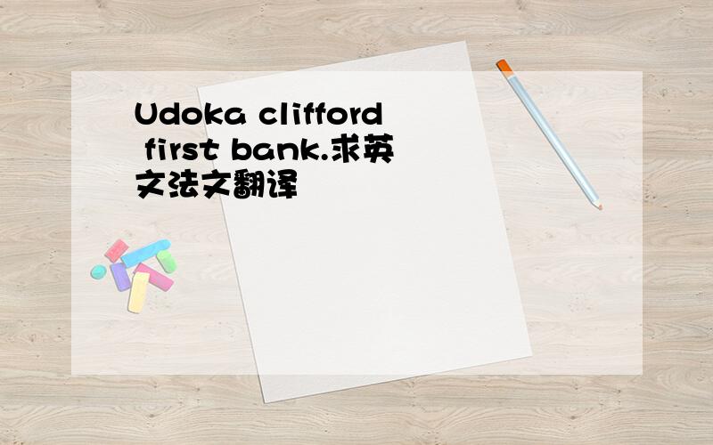 Udoka clifford first bank.求英文法文翻译