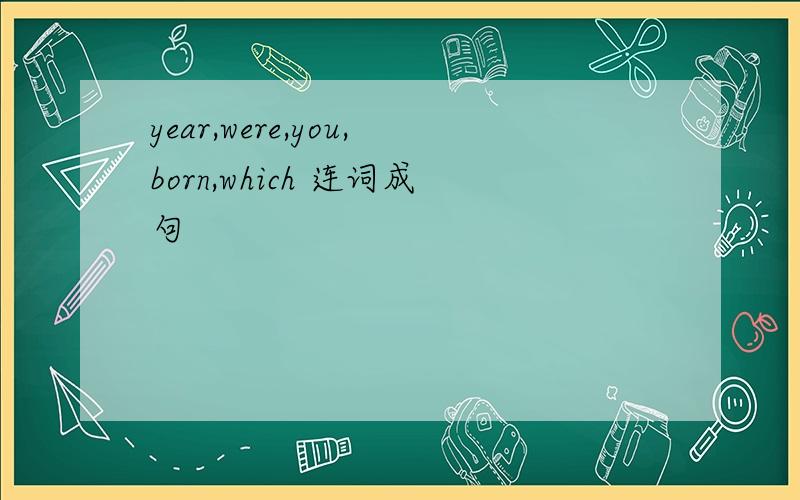 year,were,you,born,which 连词成句