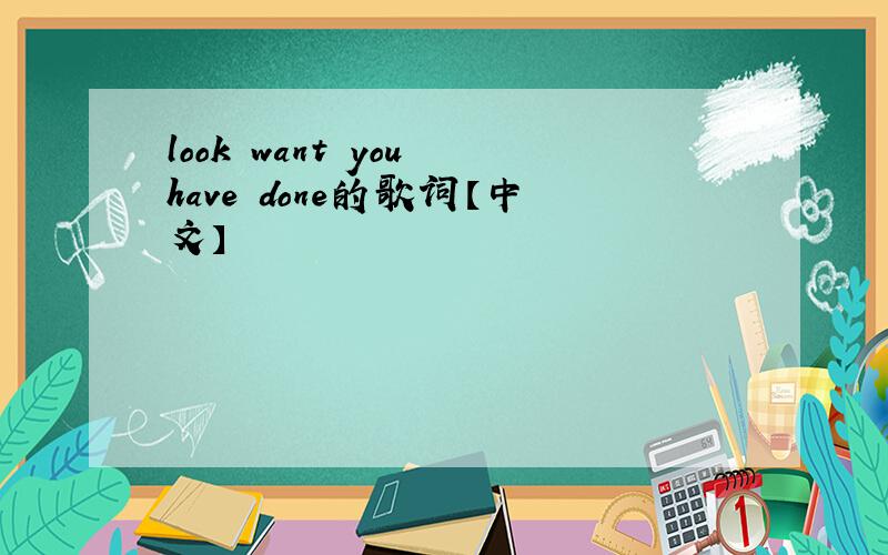look want you have done的歌词【中文】