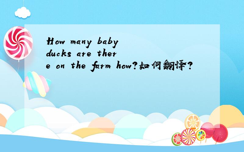 How many baby ducks are there on the farm how?如何翻译?