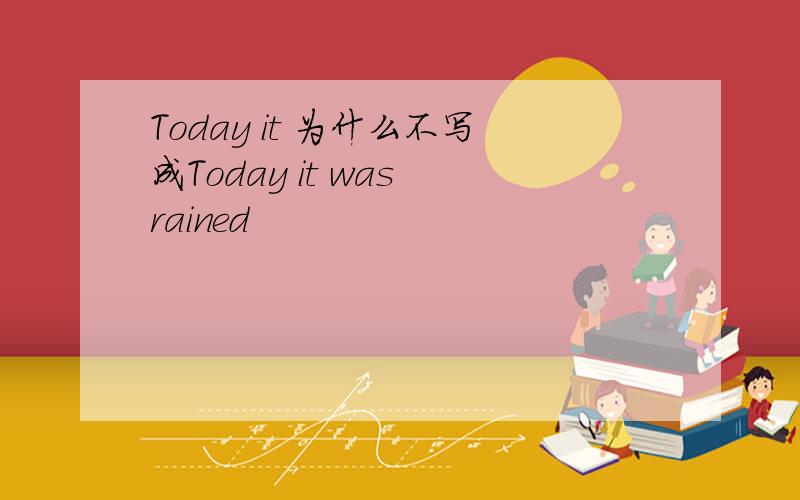 Today it 为什么不写成Today it was rained