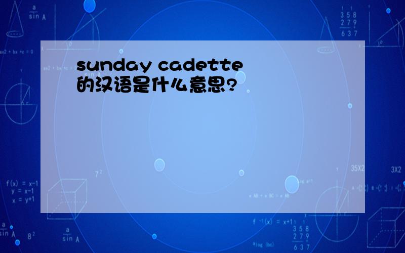 sunday cadette的汉语是什么意思?