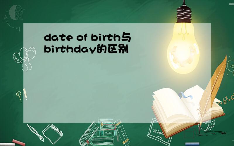 date of birth与birthday的区别
