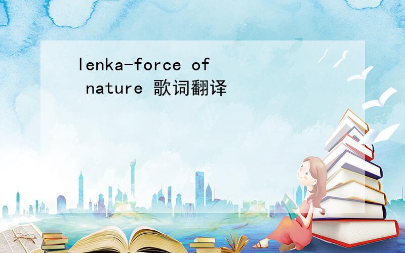lenka-force of nature 歌词翻译