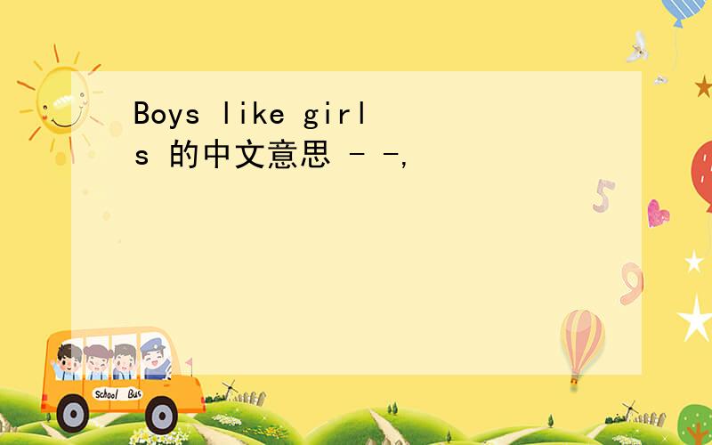 Boys like girls 的中文意思 - -,