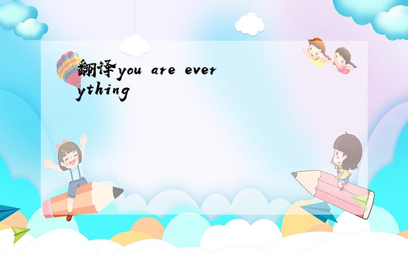 翻译you are everything