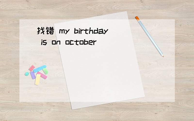 找错 my birthday is on october