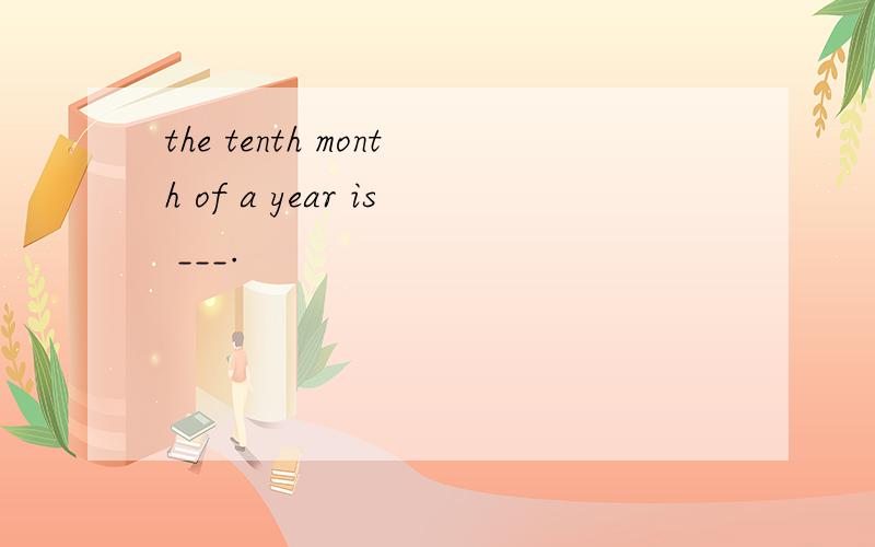 the tenth month of a year is ___.