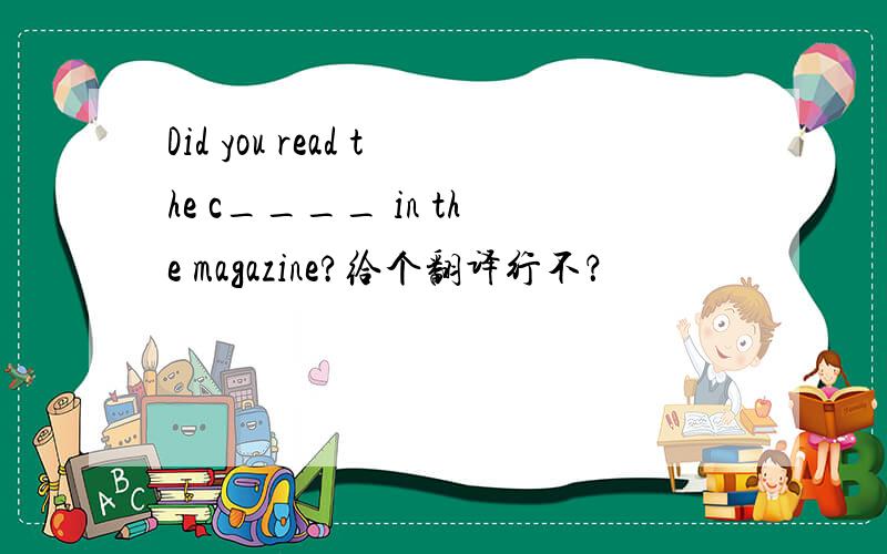 Did you read the c____ in the magazine?给个翻译行不？