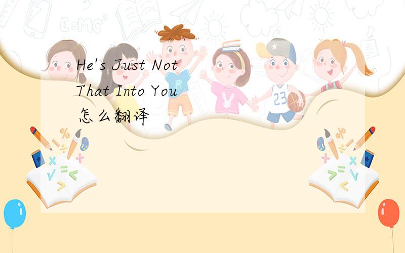 He's Just Not That Into You 怎么翻译