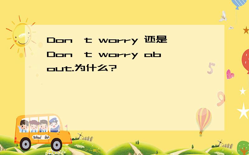 Don't worry 还是Don't worry about.为什么?