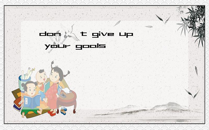 don''t give up your goals