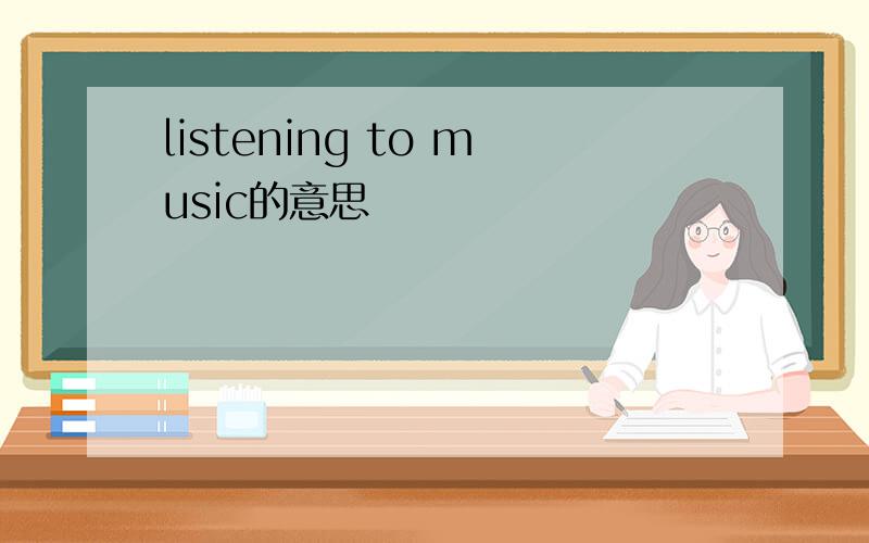 listening to music的意思