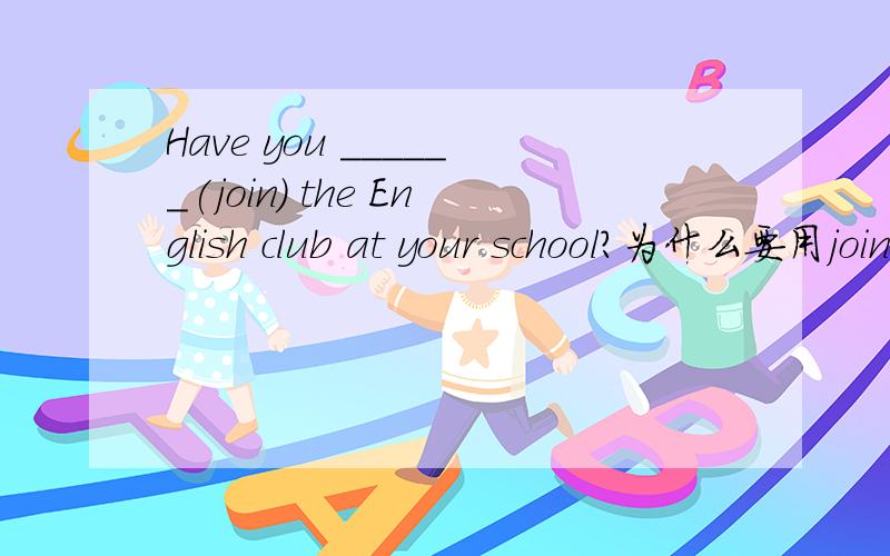 Have you ______(join) the English club at your school?为什么要用joined还有一道英语题目 The mother asked her son____(not play)computer games.为什么里面填 not to play ,not 后面不是加动词原型吗？