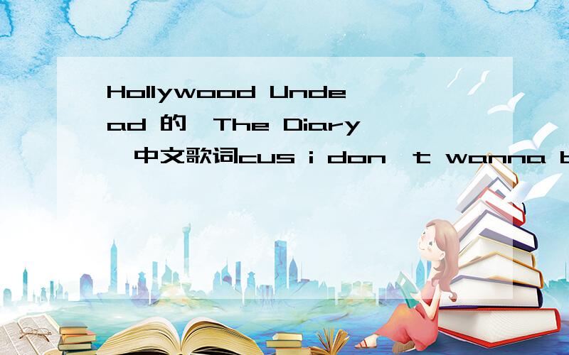 Hollywood Undead 的《The Diary》中文歌词cus i don't wanna be like this i've been runnin these streets for too long now i've got nothing thats true but this song now but the further i go i wanna go home (j3t)i f**kin' swear that i care but its