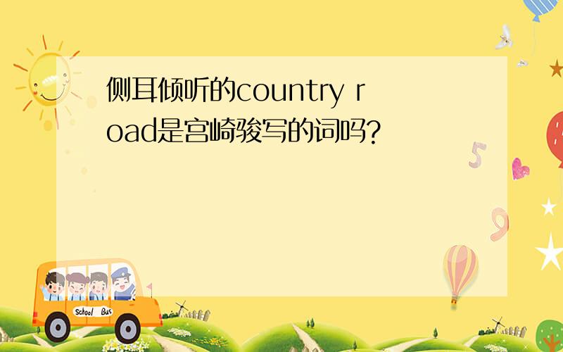 侧耳倾听的country road是宫崎骏写的词吗?