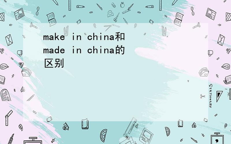 make in china和made in china的区别