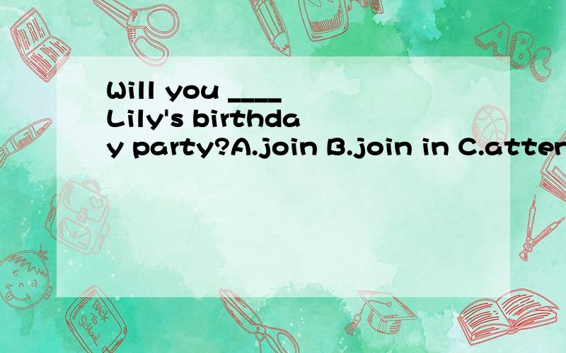 Will you ____ Lily's birthday party?A.join B.join in C.attend D.enter for 为什么?